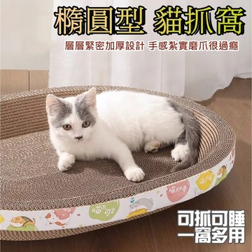 【優作家居】現貨 高密度瓦楞紙 橢圓瓦愣紙貓抓窩 貓抓窩 大型貓抓板 貓抓窩 貓抓盆 貓窩 貓抓碗 貓咪抓板 貓抓板