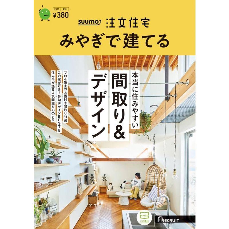 「宮城」 SUUMO 注文住宅 みやぎで建てる 2023 夏秋号