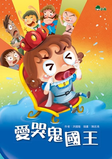 【電子書】愛哭鬼國王