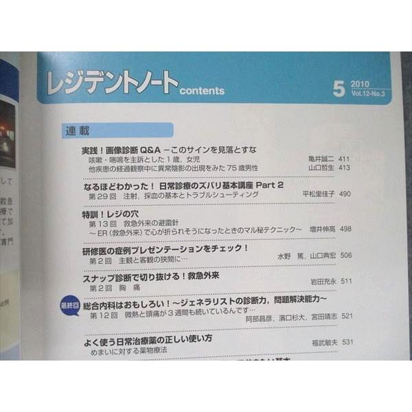 TZ90-033 羊土社 プライマリケアと救急を中心とした総合誌 レジデントノート 2010年5月 はじめての救急診療 11m3B