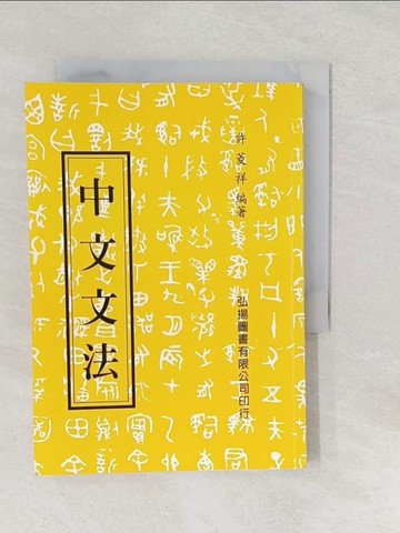 【書寶二手書T1／大學文學_SRJ】中文文法_許菱祥