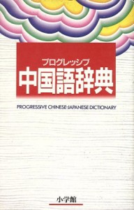  プログレッシブ中国語辞典／語学・会話