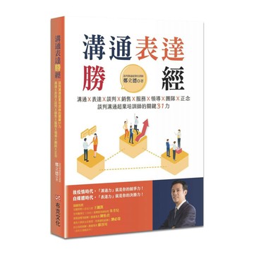 溝通表達勝經：溝通X表達X談判X銷售X服務X領導X團隊X正念 談判溝通超業培訓師的關鍵31力  鄭立德  布克文化