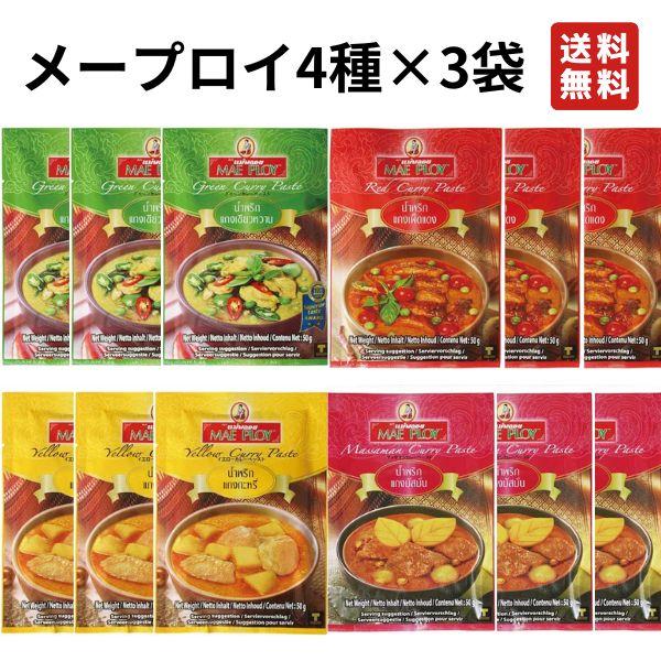 メープロイ グリーンカレー イエローカレー レッドカレー マッサマンカレー 4種×3袋 ペースト 50g 12袋 カレー 送料無料 タイカレー 協同食品 ネコポス