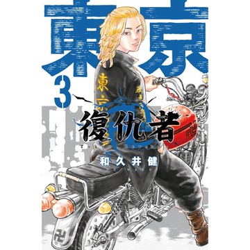 東京卍復仇者 (3)_Readmoo 讀墨電子書