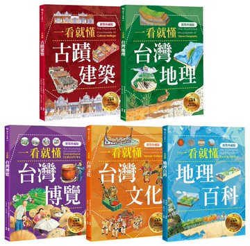 一看就懂！完全圖解台灣系列（全套五冊）