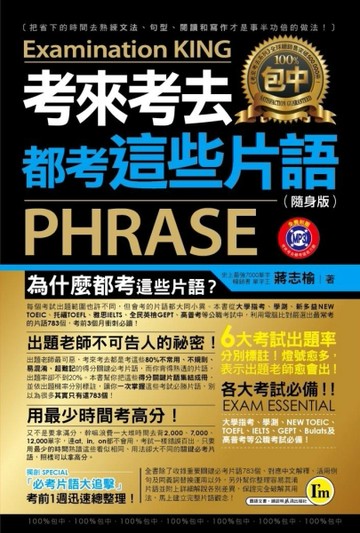 考來考去都考這些片語（隨身版）[二手書_良好]