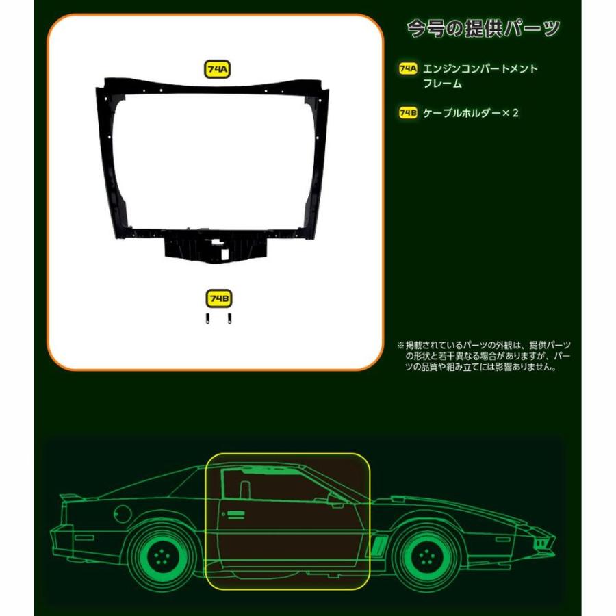 デアゴスティーニ　ナイトライダー　第74号