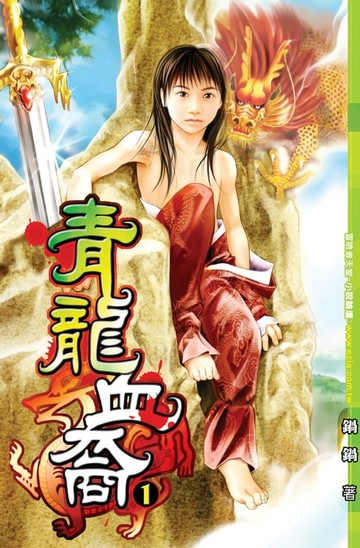 【電子書】青龍血裔01潛龍