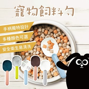 寵物飼料勺 飼料勺 廚房勺  食物鏟 飼料鏟 糧食鏟 糧食勺 撞色寵物鏟 寵物餵食勺