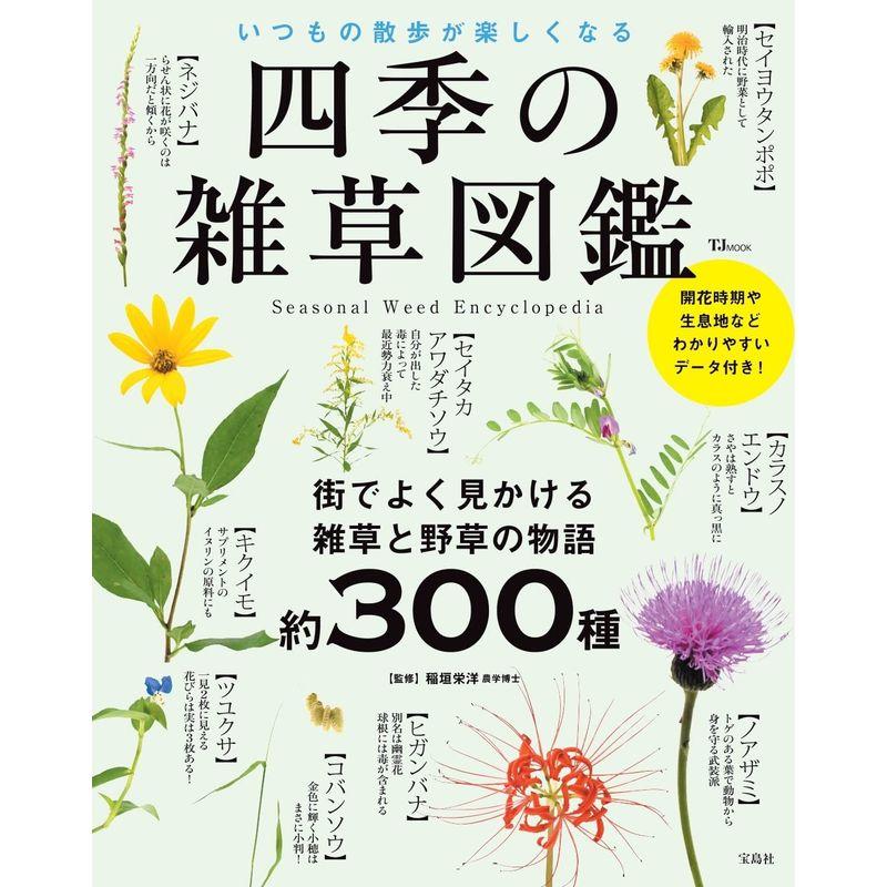 四季の雑草図鑑 いつもの散歩が楽しくなる