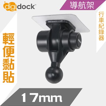 【4%點數】真便宜 digidock迪克車架 CAM-AS17 17mm球頭強力黏貼支架【限定樂天APP下單享點數回饋】