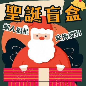 肥婆奶奶 聖誕盲包 懶人救星 交換禮物 地獄禮物 盲包 聖誕禮物 聖誕交換禮物 驚喜盒 聖誕小物 可愛小禮物 隨機驚喜