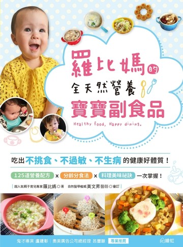 羅比媽的全天然營養寶寶副食品：吃出不挑食、不過敏、不生病的健康體質！[二手書_良好]