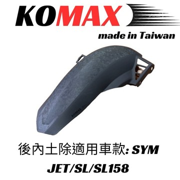 【三發】KOMAX JETS後土除 SL後土除 內土除 後輪土除 JETSL後土除 內土除 加大土除 SL加大土除 土除