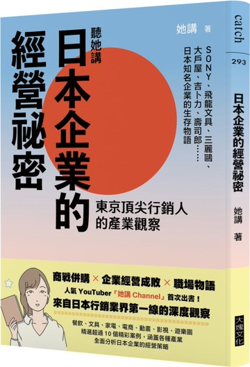 聽她講：日本企業的經營祕密︰東京頂尖行銷人的產業觀察[二手書_良好]