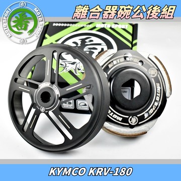 番 MOTO 離合器碗公組 後組 離合器 碗公 傳動 套裝組 半組 反向離合器 適用 KYMCO KRV-180
