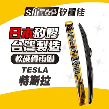 SiliTOP矽麗佳 日本天然矽膠雨刷 TESLA 特斯拉 MODEL 3 S X Y  現貨 免確認快速出貨