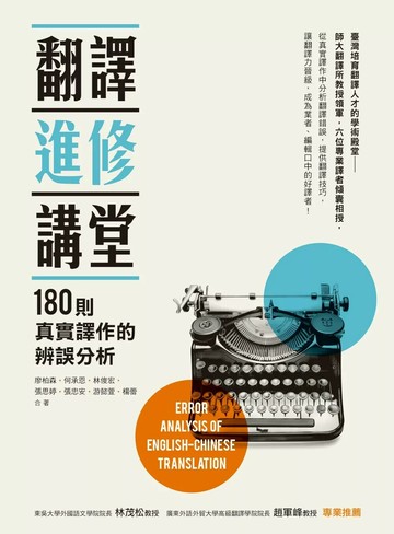 翻譯進修講堂：180則真實譯作的辨誤分析 (1版) 廖柏森、何承恩、林俊宏、張思婷等 2016 眾文圖書股份有限公司