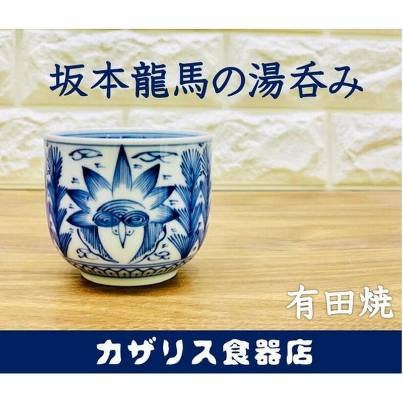 坂本龍馬 湯呑 有田焼 復刻版 レプリカ 亀山社中 竜馬 おしゃれ 来客用 和食器 かわいい 湯呑茶碗 コップ カップ 急須 通販 Lineポイント最大0 5 Get Lineショッピング