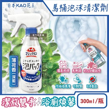 日本KAO花王-衛浴馬桶免刷5分瞬效高吸附去污消臭泡沫清潔噴霧300ml/瓶-薄荷香(深藍)(可倒噴內壁除黑垢,去黃漬尿垢,芳香潔廁清潔劑)