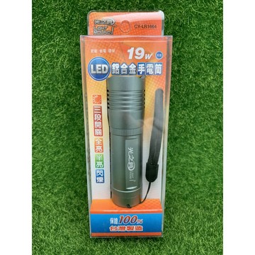 光之圓 CY-LR1664 19W LED 鋁合金手電筒