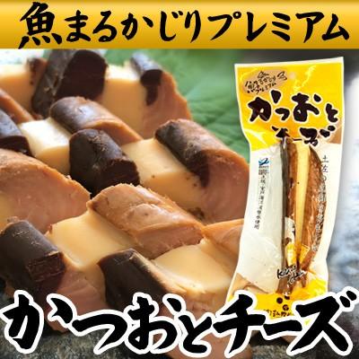 国産 鰹使用生節 かつおとチーズ