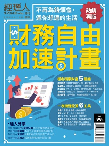 【電子書】經理人特刊：財務自由加速計畫