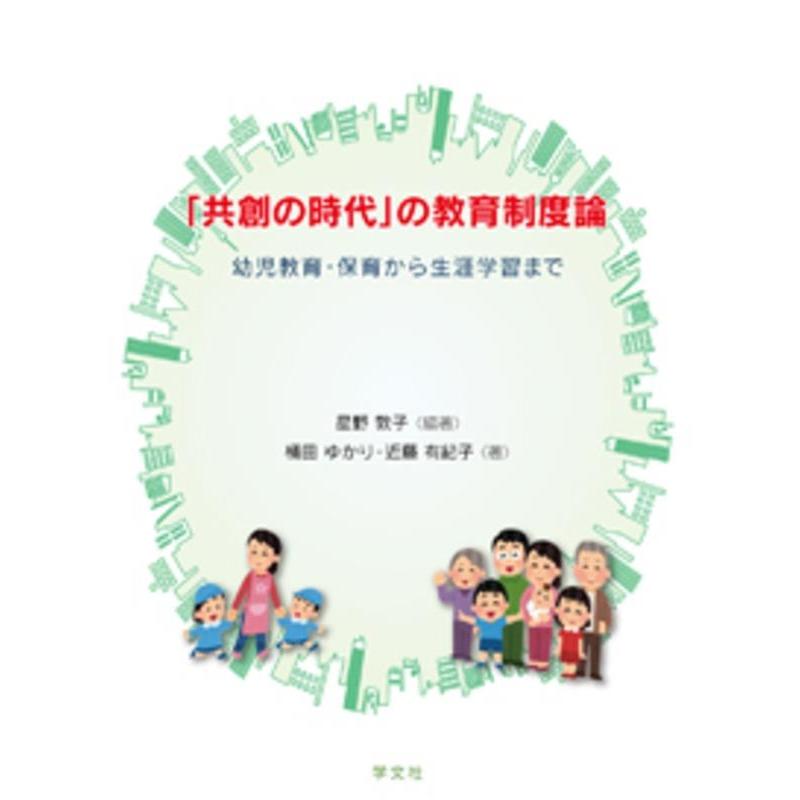 共創の時代 の教育制度論 幼児教育・保育から生涯学習まで