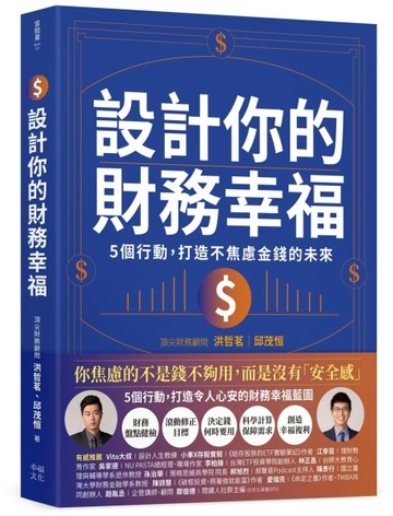設計你的財務幸福：5個行動，打造不焦慮金錢的未來[二手書_近全新]