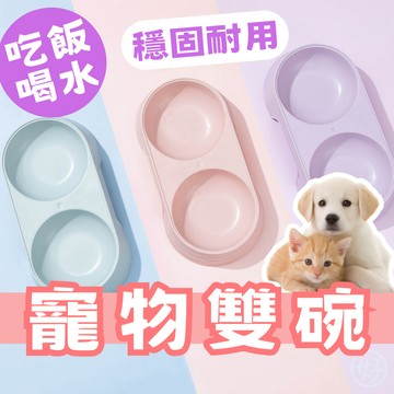 （雙碗❤️超划算）寵物碗 貓碗 狗碗 寵物雙碗 貓飼料碗 分離式 寵物餵食器 馬卡龍糖果色 寵物碗 水碗 飼料碗 高雄