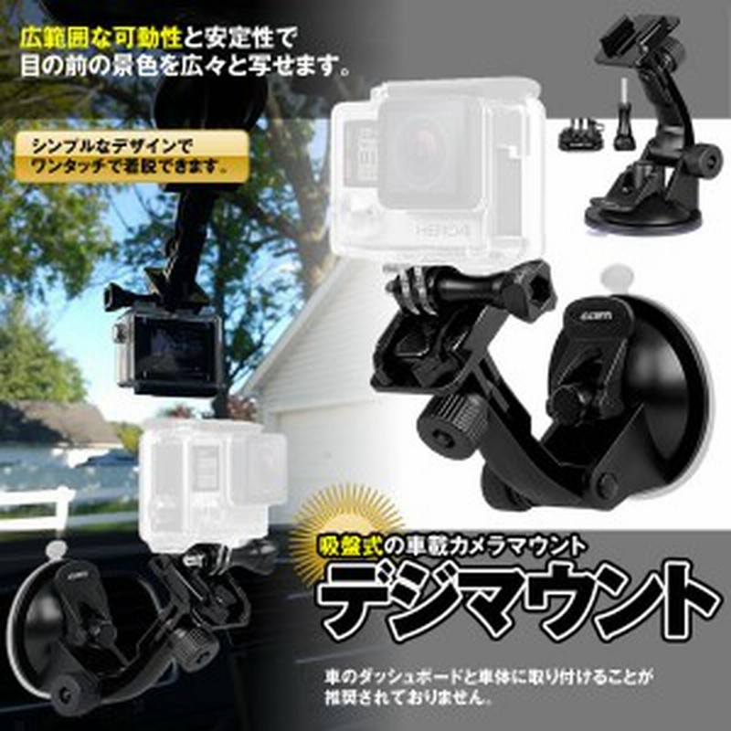 デジマウント 車載カメラ 吸盤式 サクションカップ マウント 脱着簡単 Gopro Hero 5 4 Session 3degimount 通販 Lineポイント最大get Lineショッピング
