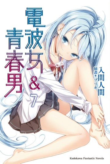 【電子書】電波女＆青春男 (7)