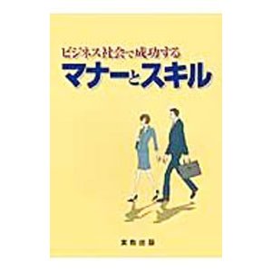 ビジネス社会で成功するマナーとスキル／榊原省吾