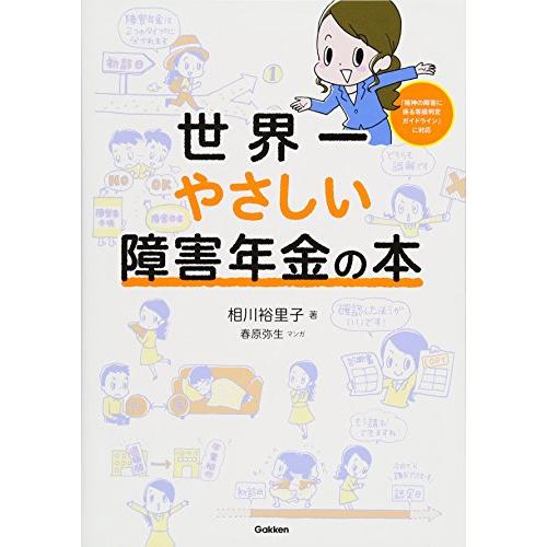 世界一やさしい障害年金の本