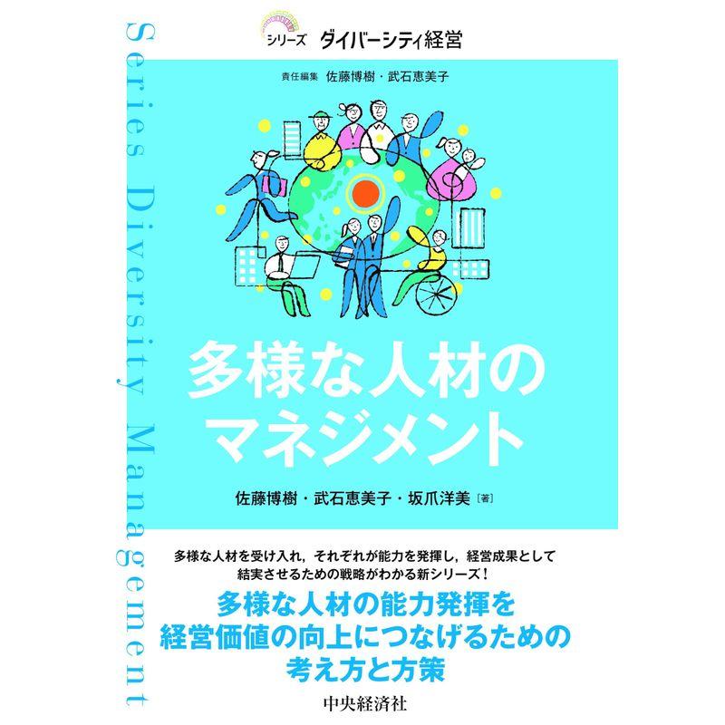 多様な人材のマネジメント (シリーズダイバーシティ経営)