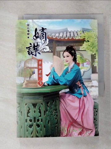 【書寶二手書T7／言情小說_IR2】嫡謀-夢與君同(五)_面北眉南