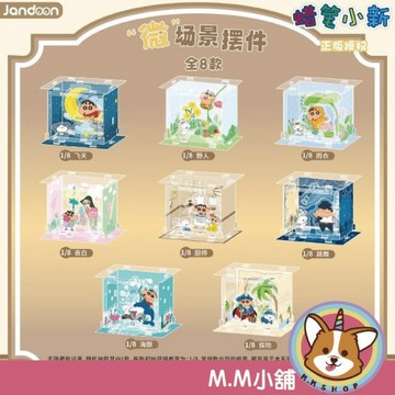 【M.M小舖】『現貨』盒玩 蠟筆小新 櫥窗款微場景盲盒擺件 蠟筆小新 櫥窗 盲盒 盒抽 一中盒8入