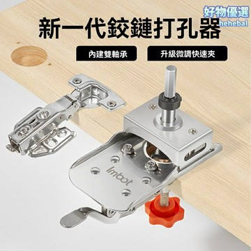 【精準定位快夾】鉸鏈打孔器 木工開孔器 限位鑽頭 不鏽鋼夾具 快速定位 免畫線打孔 櫥櫃門安裝 木工師傅必備
