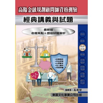 <全新>東展出版 金融證照【115年新版高齡金融規劃顧問師經典講義與試題(高朝樑)】(9789579235877)(1146)