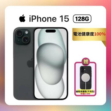 【電池健康100%福利品】Apple iPhone 15 128G ▼贈原廠磁吸保護殼