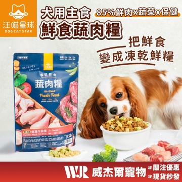 【威杰爾】汪喵星球 犬用 慢烘鮮食蔬肉糧 0.5lb 2.0lb 狗主食 高肉含量 天然低敏 高嗜口性 飼料【A053】
