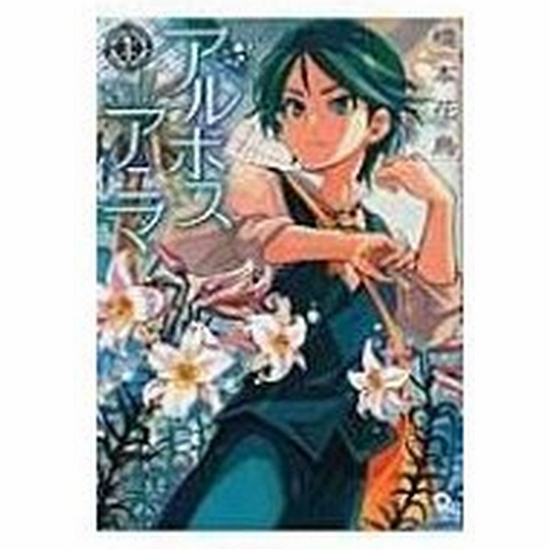 アルボスアニマ 1 リュウコミックス 橋本花鳥 コミック 通販 Lineポイント最大0 5 Get Lineショッピング