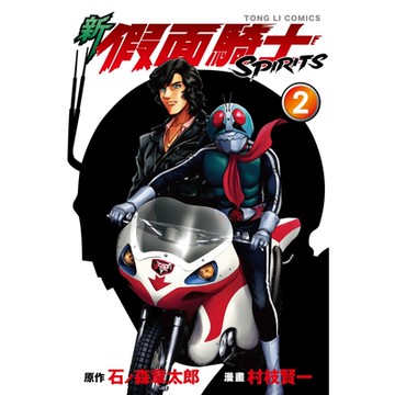 新 假面騎士SPIRITS (2)_Readmoo 讀墨電子書