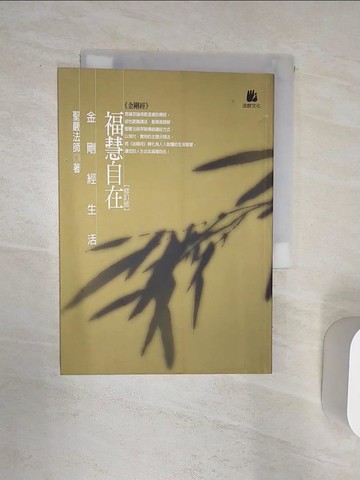【書寶二手書T1／宗教_Q81】福慧自在-金剛經生活_聖嚴法師