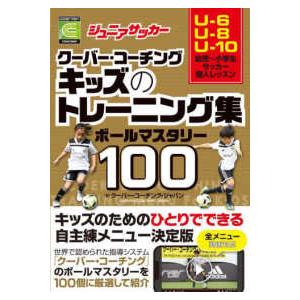 ジュニアサッカークーバー・コーチング　キッズのトレーニング集ボールマスタリー１００