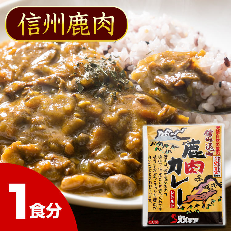 信州遠山 鹿肉カレー ジビエ 中辛 レトルトカレー 1食分 200g  (ポスト投函-2)