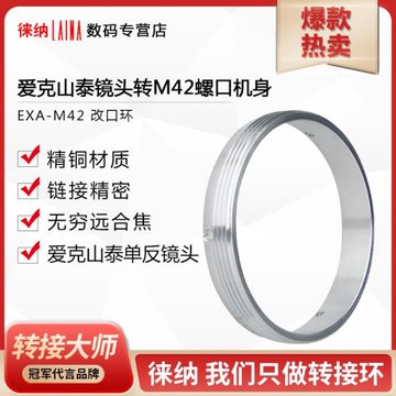 徠納改口環 適用愛克山泰 EXAKTA EXA鏡頭轉螺絲口M42轉接環
