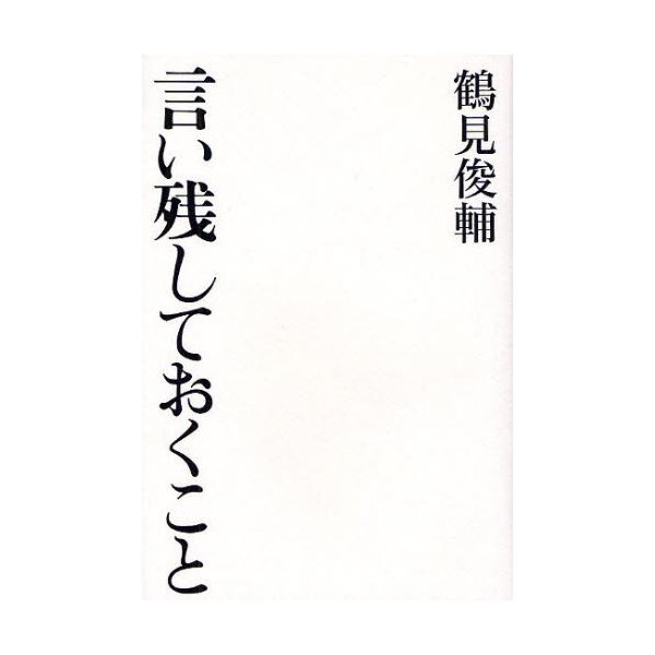 言い残しておくこと