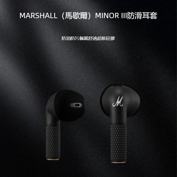 適用於MARSHALL(馬歇爾)MINOR III藍牙耳機保護套 耳機套 軟矽膠耳套 馬歇爾III代防滑耳套 耳塞 耳帽